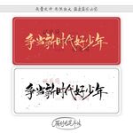 争当新时代好少年