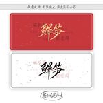 鲜笋