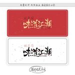 味道江湖