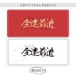 全速前进