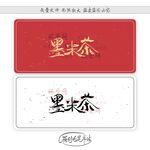 墨米茶