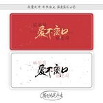 爱不离口