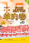 羊肉卷
