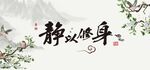 静以修身