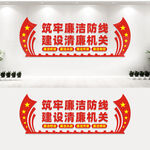 清廉机关