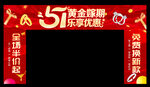 51黄金珠宝促销拱门
