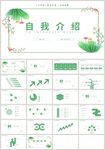 清新自我介绍岗位竞聘简历PPT