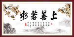 上善若水