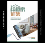 样板房征集