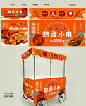 热卤串串