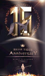 15周年