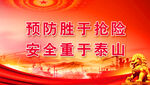 安全生产