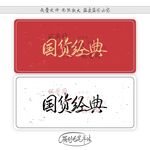 国货经典 