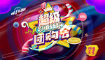 超级团购会