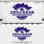 派出所文化墙