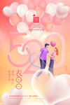520情人节海报