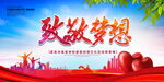 致敬梦想