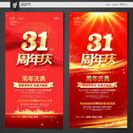 31周年庆
