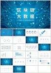 蓝色科技区块链大数据PPT