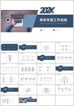 蓝色商务年终工作总结PPT
