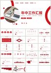 红色商务简约年中工作汇报PPT