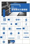 蓝色商务营销策划方案PPT