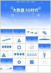 蓝色大数据5G时代PPT