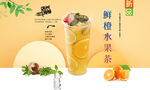 鲜橙水果茶  