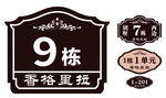 楼栋牌