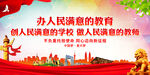 办人民满意的教育