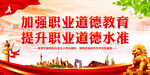 加强职业道德教育