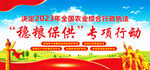 “稳粮保供”专项行动