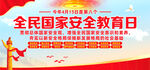2023全民国家安全教育日