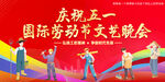 五一晚会