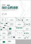 个性岗位竞聘述职报告ppt