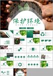 环保节约保护环境靠大家ppt