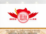 消防安全形象墙