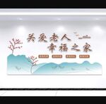 养老院文化墙