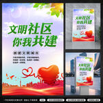文明社区你我共建