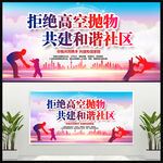 拒绝高空抛物