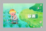 谷雨