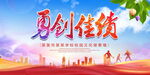 勇创佳绩