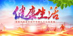 健康生活