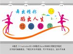 舞出精 蹈出人生