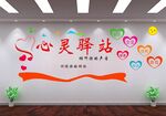 心灵驿站文化墙