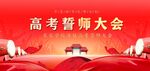 高考誓师大会