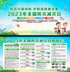 2023年防灾减灾日