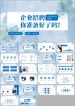 企业招聘会社招校招ppt模板