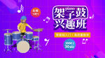 架子鼓培训