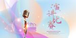 演讲比赛